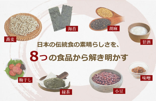日本の伝統食の素晴らしさを、8つの食材から解き明かす