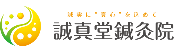 誠真堂鍼灸院