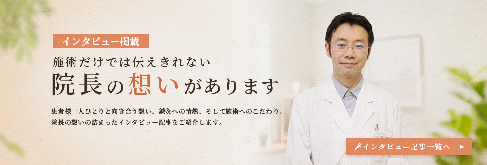 院長インタビュー記事一覧