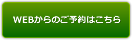 WEBからのご予約はこちら